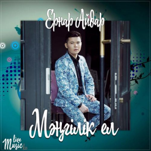 Песня Ernar Aidar – Мәңгілік ел (2017)