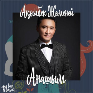 Песня Ақылбек Жеменей – Анашым (2017)