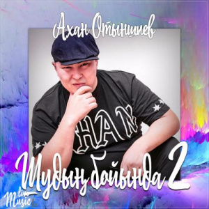 Песня Ахан Отыншиев – Шудың бойында 2 (2017)