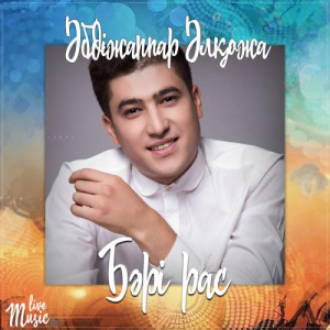 Песня Әбдіжаппар Әлқожа – Бәрі рас (2017)
