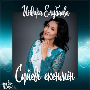 Песня Индира Елубаева – Сүйеді екенмін (2017)