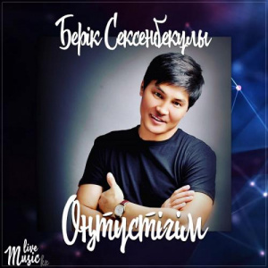 Песня Берік Сексенбекұлы – Оңтүстігім (2017)