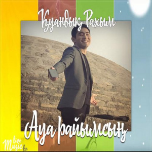Песня Қуандық Рахым – Ауа райымсың (2017)