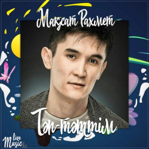 Песня Мақсат Рахмет – Тәп-тәттім (2017)