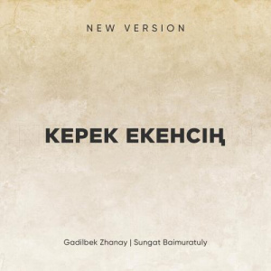 Песня Gadilbek Zhanay – Керек екенсің (2017)