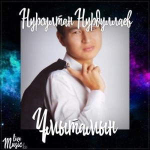 Песня Нурсултан Нурдуллаев – Ұмытамын (2017)