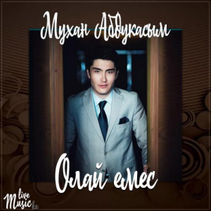 Песня Мухан Абдукасым – Олай емес (2017)
