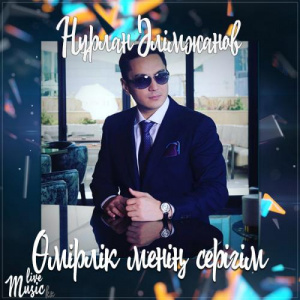 Песня Нұрлан Әлімжанов – Өмірлік менің серігім (2017)