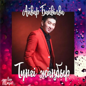 Песня Айдар Байділда – Түнгі жаңбыр (2017)