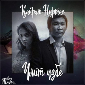 Песня Kairat Nurtas – Үміт үзбе (2017)