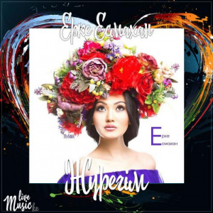 Песня Ерке Есмахан – Жүрегім (2017)