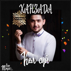 Песня ХАНЗАДА – Кел сүй (2017)