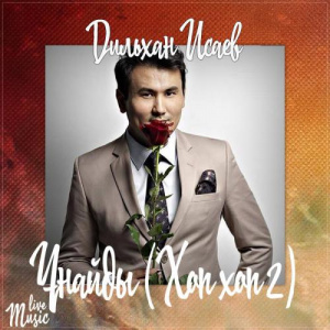 Песня Дильхан Исаев – Ұнайды (Хоп хоп 2) (2017)