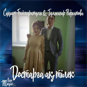 Песня Сұңғат Баймұратұлы & Гүлжанар Рафxатова – Достарға ақ тілек (2017)