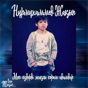 Песня Nurmuhammed Jaqyp – Мен сіздерді жақсы көрем адамдар (2017)