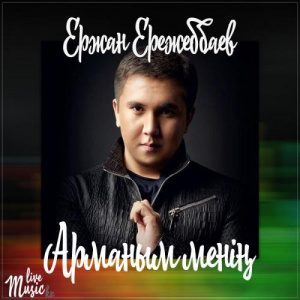 Песня Ержан Ережеббаев – Арманым менiң (2017)