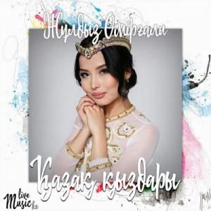 Песня Жұлдыз Өмірғали – Қазақ қыздары (2017)
