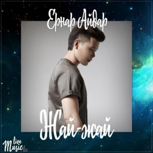 Песня Ernar Aidar – Жай-жай (2017)