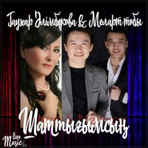 Песня Гауһар Әлімбекова & Меларт тобы – Шаттығымсың (2017)