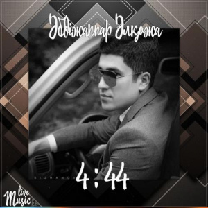 Песня Әбдіжаппар Әлқожа – 4:44 (2017)