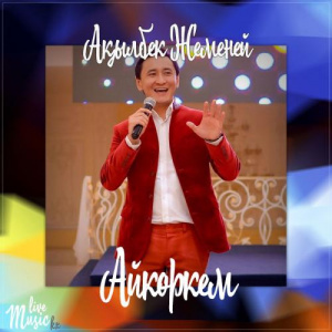 Песня Ақылбек Жеменей – Айкөркем (2017)