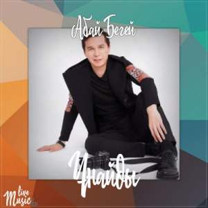 Песня Абай Бегей – Ұнайды (2017)