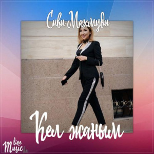 Песня Сиви Маxмуди – Кел жаным (2017)