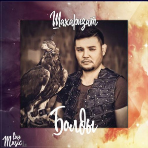 Песня Шахаризат – Болды (2017)