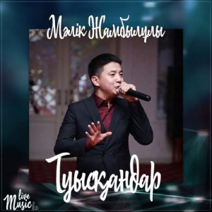 Песня Мәлік Жамбылұлы – Туысқандар (2017)