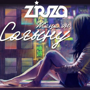 Песня Ziruza – Сағыну (2017)