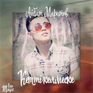Песня Айбат Маратов – Кетті келмеске (2017)