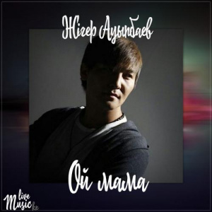 Песня Жігер Ауыпбаев – Ой мама (2017)