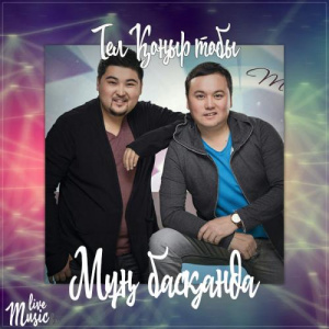 Песня Тел Қоңыр тобы – Мұң басқанда (2017)