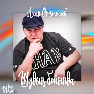 Песня Ахан Отыншиев – Шудың бойында