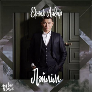 Песня Ernar Aidar – Ләйлім (2017)