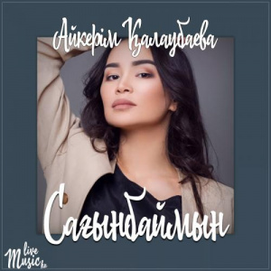 Песня Aikerim Kalaubaeva – Сағынбаймын (2017)