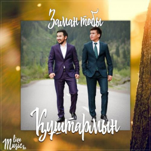 Песня Заман тобы – Құштармын (2017)