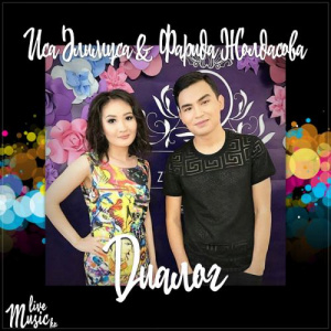 Песня Иса Әлимұса & Фарида Жолдасова – Диалог (2017)