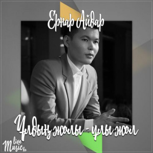 Песня Ernar Aidar – Ұлдың жолы - ұлы жол (2017)