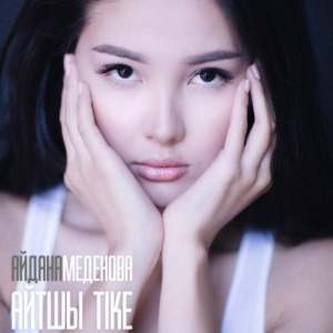Песня Айдана Меденова – Айтшы тіке (2017)