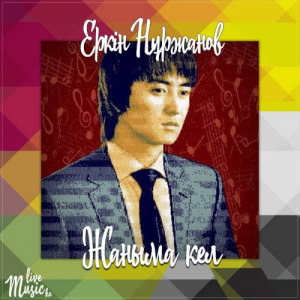 Песня Еркін Нұржанов – Жаныма кел (2017)