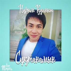 Песня Нұрым Қуаныш – Сұқтанамын (2017)