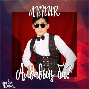 Песня AKNUR – Алдадың ба (2017)