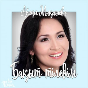 Песня Айгүл Мақашева – Бақыт тіледім (2017)