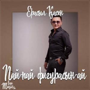 Песня Ерасыл Қасен – Пай-пай фигурасын-ай (2017)