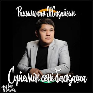 Песня Рахымжан Жақайым – Сүйемін сені басқаша (2017)