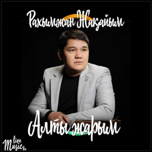 Песня Рахымжан Жақайым – Алты жарым (2017)