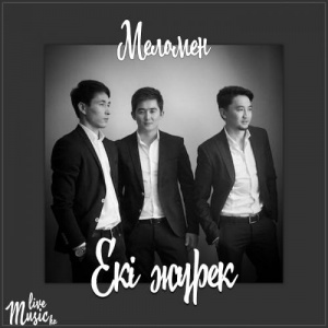 Песня Меломен тобы – Екі жүрек (2017)