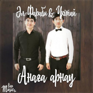 Песня Әл-Фараби & Үкітай – Анаға арнау (2017)