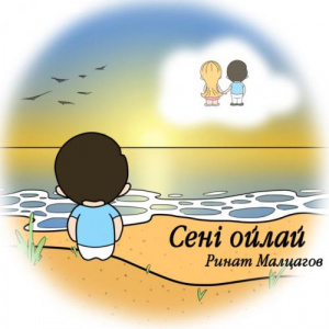Песня Ринат Малцагов – Сені ойлай (2017)